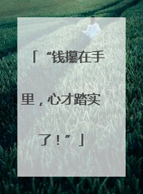 “钱攥在手里，心才踏实了！”