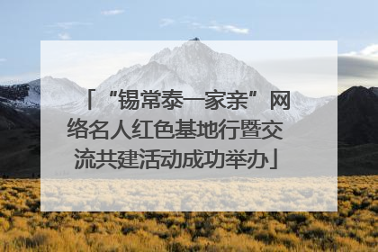 “锡常泰一家亲”网络名人红色基地行暨交流共建活动成功举办