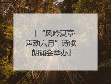 “风吟夏章·声动六月”诗歌朗诵会举办