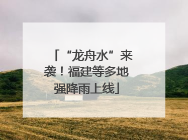 “龙舟水”来袭！福建等多地强降雨上线