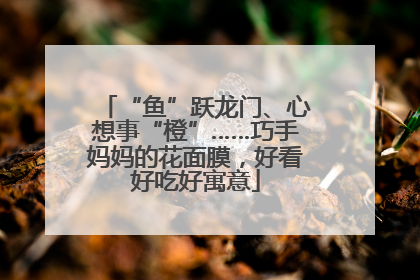 “鱼”跃龙门、心想事“橙”……巧手妈妈的花面膜，好看好吃好寓意