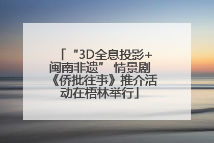 “3D全息投影+闽南非遗” 情景剧《侨批往事》推介活动在梧林举行
