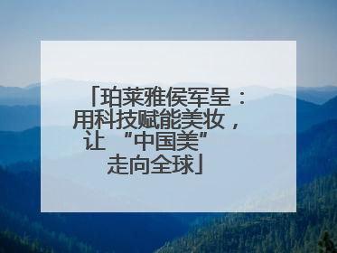 珀莱雅侯军呈：用科技赋能美妆，让 “中国美” 走向全球