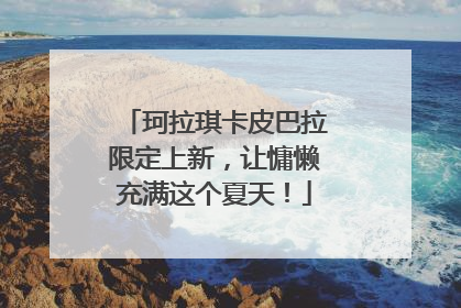 珂拉琪卡皮巴拉限定上新，让慵懒充满这个夏天！