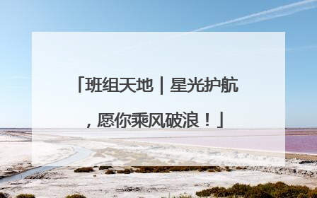 班组天地｜星光护航，愿你乘风破浪！