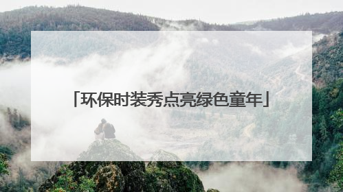 环保时装秀点亮绿色童年