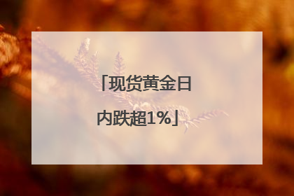 现货黄金日内跌超1%