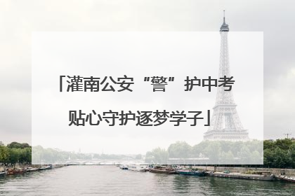 灌南公安“警”护中考 贴心守护逐梦学子