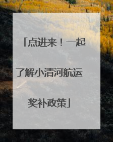 点进来！一起了解小清河航运奖补政策