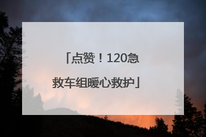 点赞！120急救车组暖心救护