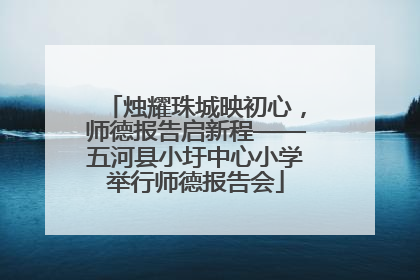 烛耀珠城映初心，师德报告启新程——五河县小圩中心小学举行师德报告会