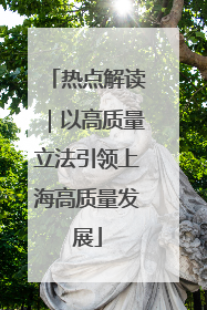 热点解读｜以高质量立法引领上海高质量发展