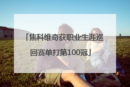 焦科维奇获职业生涯巡回赛单打第100冠