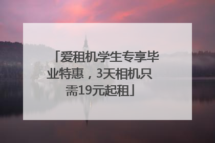 爱租机学生专享毕业特惠，3天相机只需19元起租