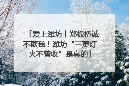 爱上潍坊丨郑板桥诚不欺我！潍坊“三更灯火不曾收”是真的