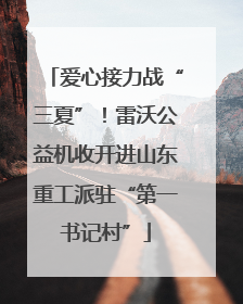 爱心接力战“三夏”！雷沃公益机收开进山东重工派驻“第一书记村”