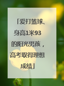 爱打篮球、身高1米93的阳光男孩，高考取得理想成绩