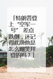 特朗普登上“空军一号” 差点跌倒，还记得此前他是怎么嘲笑拜登的吗？