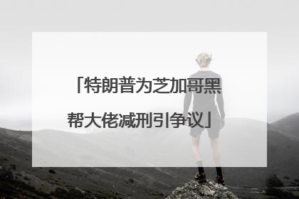 特朗普为芝加哥黑帮大佬减刑引争议
