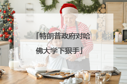特朗普政府对哈佛大学下狠手