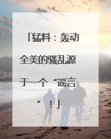 猛料：轰动全美的骚乱源于一个“谣言”！