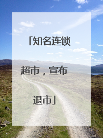 知名连锁超市，宣布退市