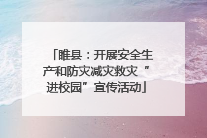 睢县：开展安全生产和防灾减灾救灾“进校园”宣传活动