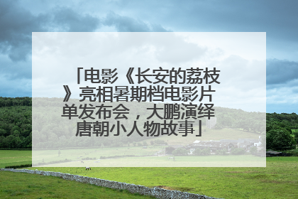 电影《长安的荔枝》亮相暑期档电影片单发布会，大鹏演绎唐朝小人物故事