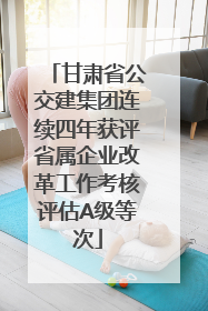 甘肃省公交建集团连续四年获评省属企业改革工作考核评估A级等次