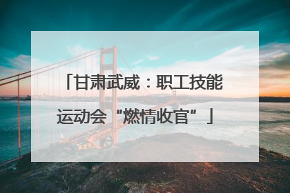 甘肃武威：职工技能运动会“燃情收官”