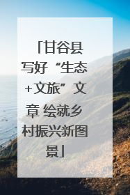 甘谷县 写好“生态+文旅”文章 绘就乡村振兴新图景