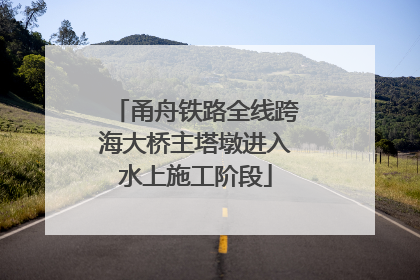 甬舟铁路全线跨海大桥主塔墩进入水上施工阶段
