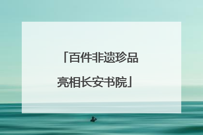 百件非遗珍品亮相长安书院