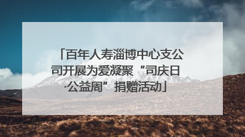 百年人寿淄博中心支公司开展为爱凝聚“司庆日·公益周”捐赠活动