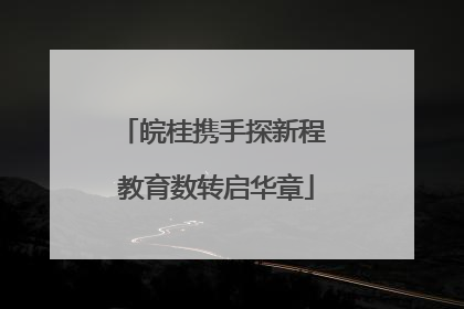皖桂携手探新程 教育数转启华章