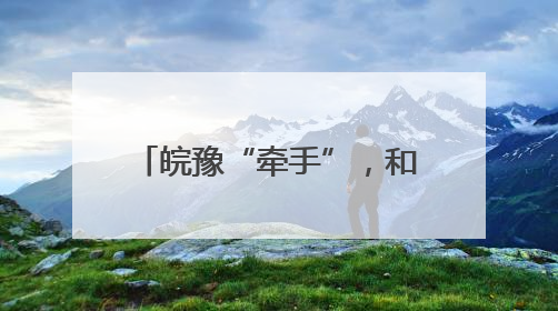皖豫“牵手”，和襄高速全线最长隧道实现双幅贯通