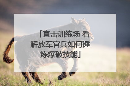 直击训练场 看解放军官兵如何锤炼爆破技能