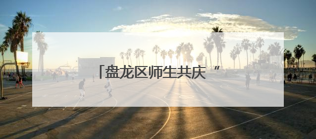 盘龙区师生共庆“六一”国际儿童节