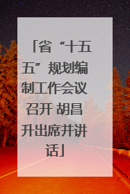 省“十五五”规划编制工作会议召开 胡昌升出席并讲话