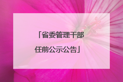 省委管理干部任前公示公告