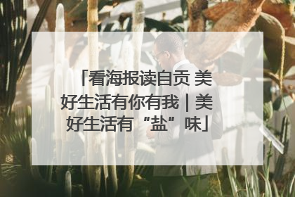看海报读自贡 美好生活有你有我｜美好生活有“盐”味