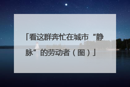 看这群奔忙在城市“静脉”的劳动者（图）