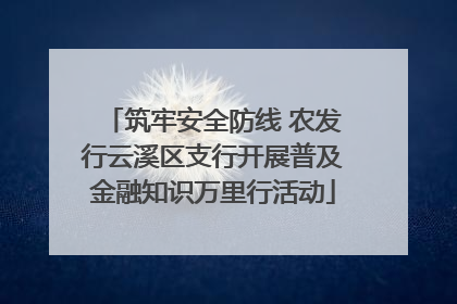 筑牢安全防线 农发行云溪区支行开展普及金融知识万里行活动