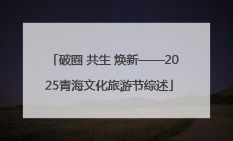 破圈 共生 焕新——2025青海文化旅游节综述