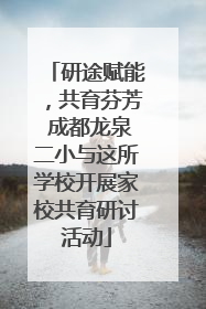 研途赋能，共育芬芳 成都龙泉二小与这所学校开展家校共育研讨活动