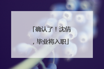 确认了！沈倩，毕业将入职