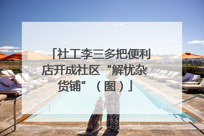 社工李三多把便利店开成社区“解忧杂货铺”（图）