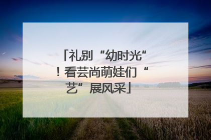 礼别“幼时光”！看芸尚萌娃们“艺”展风采