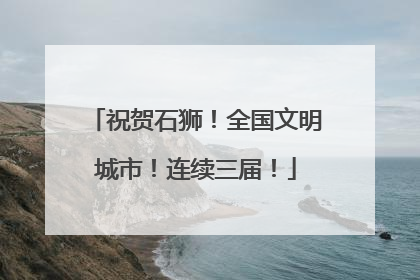 祝贺石狮！全国文明城市！连续三届！