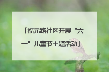 福元路社区开展“六一”儿童节主题活动